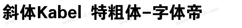 斜体Kabel 特粗体字体转换